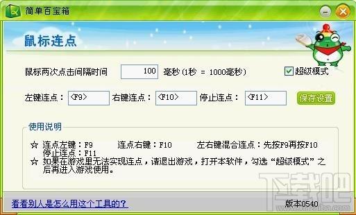 简单百宝箱,简单百宝箱下载,鼠标连点器,鼠标自动点击器