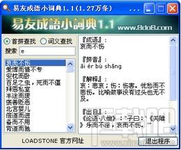 易友成语小词典,易友成语小词典下载,成语词典软件