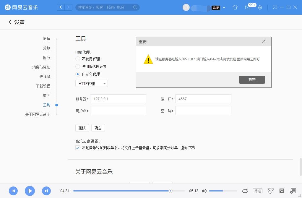 手机网易云音乐灰色歌曲解锁,小工具,网易云音乐代理灰色部分可播放.