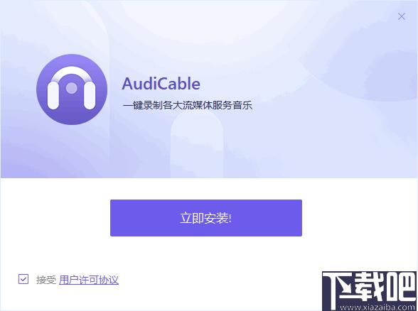 AudiCable下载,音乐录制,录音软件,流媒体