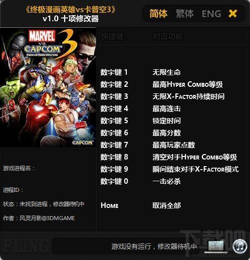 漫画英雄VS卡普空3,漫画英雄VS卡普空3修改器,终极漫画英雄vs卡普空3修改器