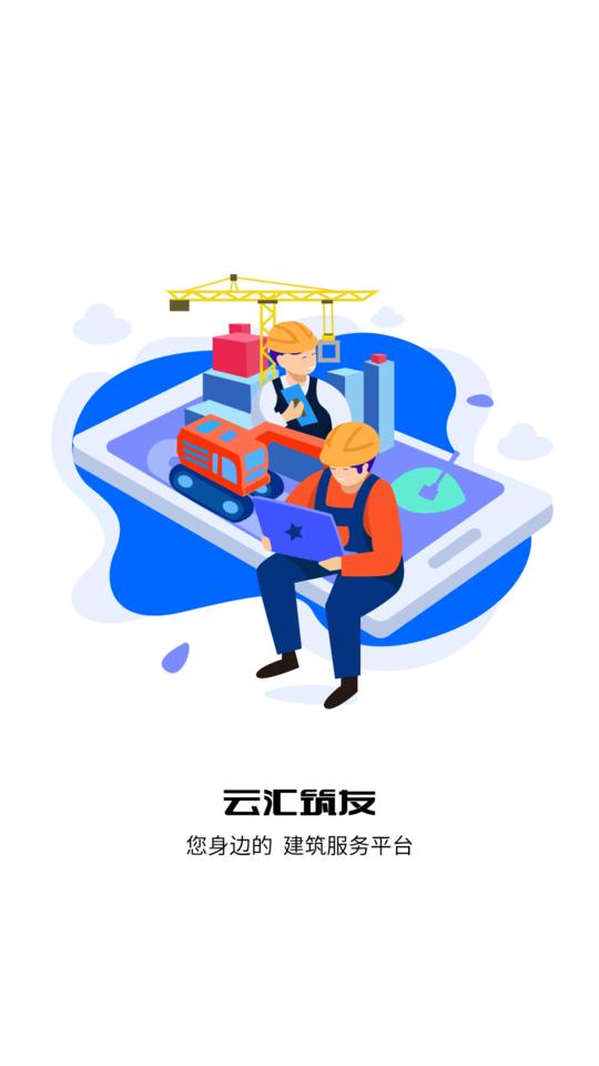 云汇筑友app下载,云汇筑友,施工app,管理app